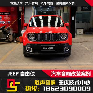 JEEP自由侠音响改装升级新“歌喉”提升音响效果