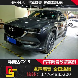 马自达CX-5全车隔音降噪方案——重庆道声汽车音响隔音改装